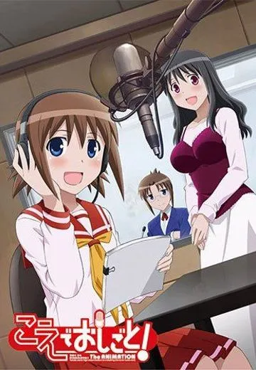 打工声优！