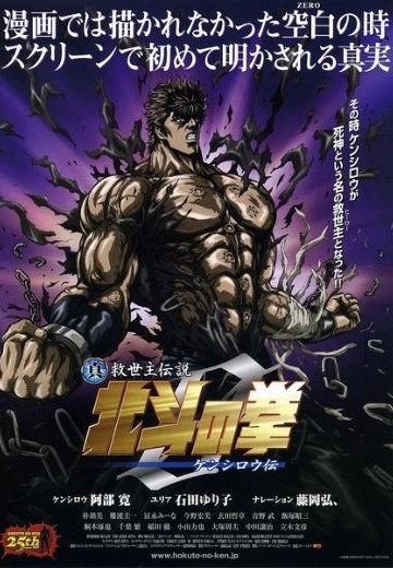 真救世主传说 北斗神拳ZERO 拳四郎传