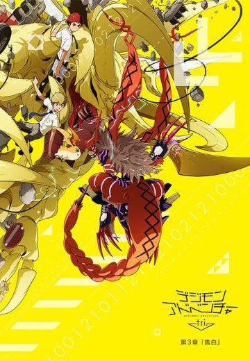 数码兽大冒险 tri. 第三章「告白」