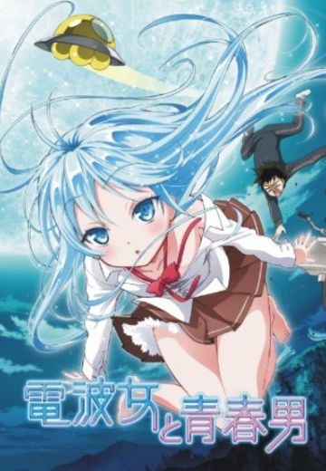 电波女与青春男