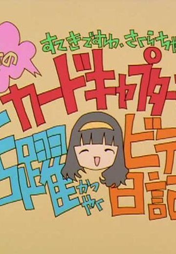 魔卡少女樱 知世的活跃日记