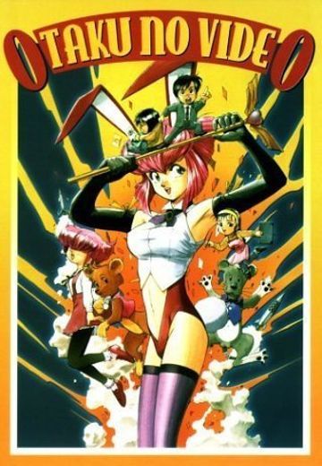 OTAKU的录像带