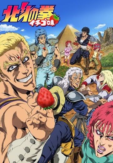 北斗之拳 草莓味