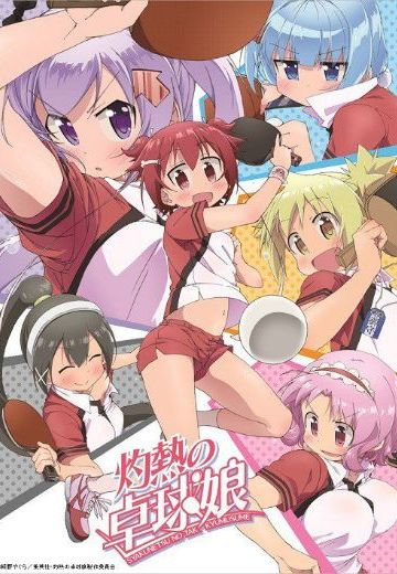 灼热的乒乓球娘