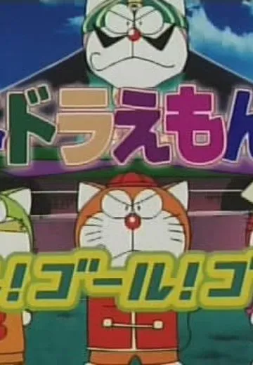 哆啦A梦七小子GOAL!GOAL!GOAL!!