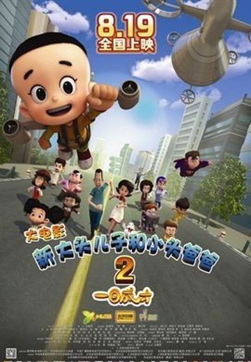 新大头儿子和小头爸爸2 一日成才