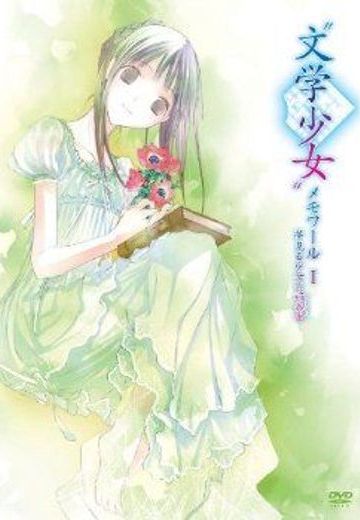 文学少女 做梦少女的前奏曲