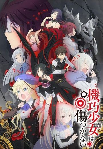 机巧少女不会受伤