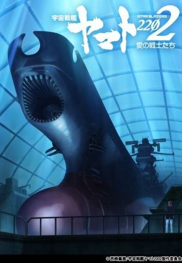 宇宙战舰大和号2202 爱的战士们 第二章