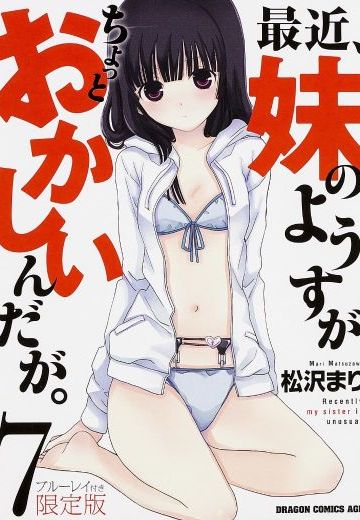 最近我的妹妹有点怪 OAD