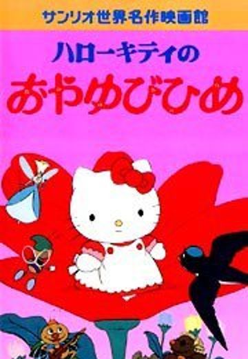 ハローキティのおやゆびひめ