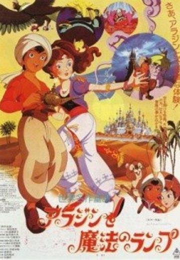 世界名作童话 阿拉丁与魔法神灯