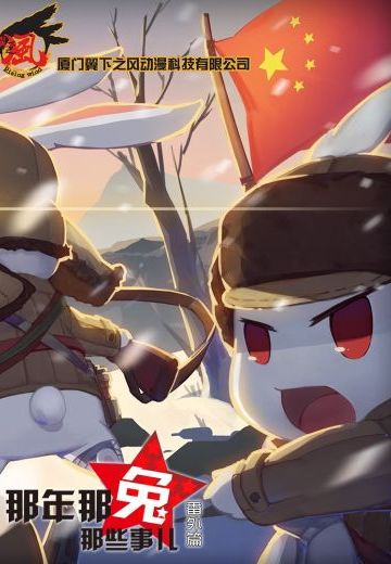 那年那兔那些事儿 抗美援朝番外篇