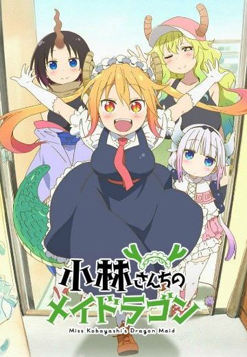 小林家的龙女仆