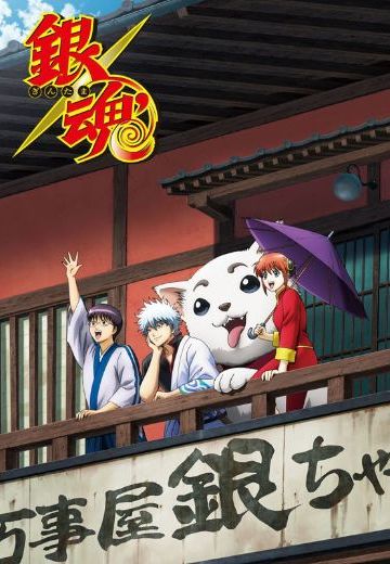 银魂' 延长战
