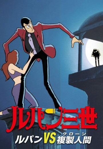 鲁邦三世VS复制人