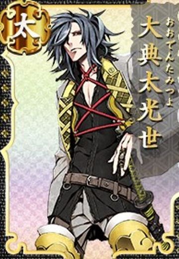 大典太光世
