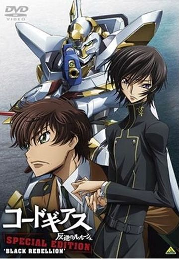 Code Geass 反叛的鲁路修 暗黑的背叛