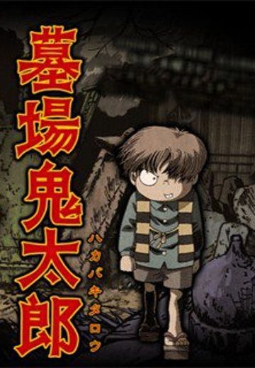 墓场鬼太郎