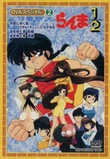 乱马1/2 校园吹起风暴！身材剧变的雏子老师