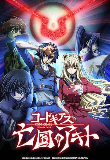 Code Geass 亡国的瑛斗 第三章 “光辉自天而降”