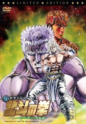 真救世主传说 北斗神拳 托奇传