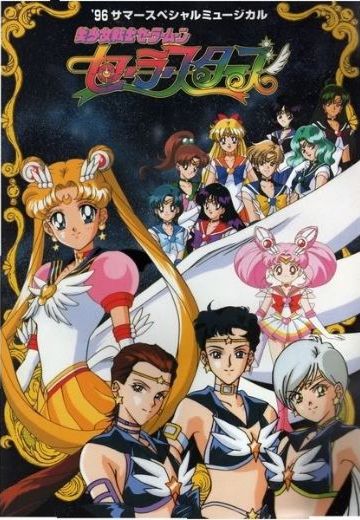 美少女战士Sailor Stars