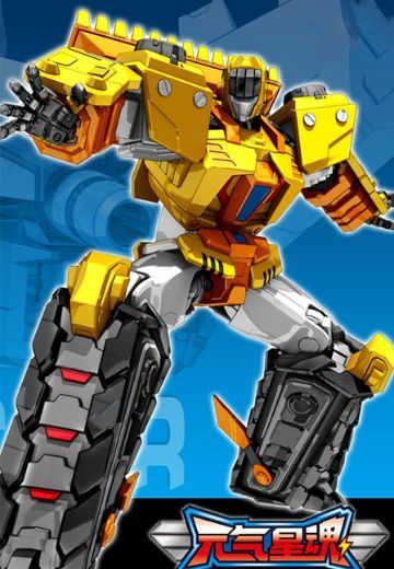 神龙拯救队之元气星魂