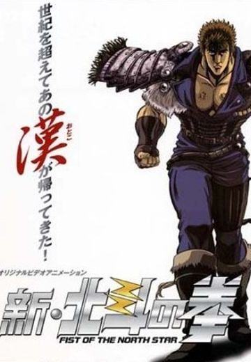 新北斗神拳
