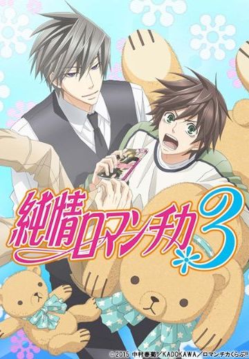 纯情罗曼史3
