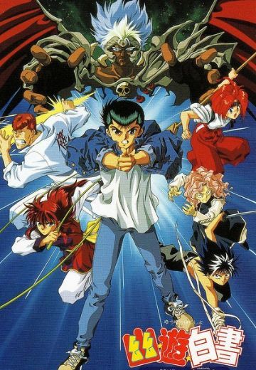 幽游白书 冥界死斗篇 炎之绊