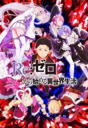 Re：从零开始的异世界生活