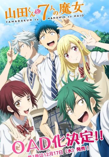 山田君与7位魔女 OAD