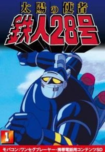 太阳使者 铁人28号