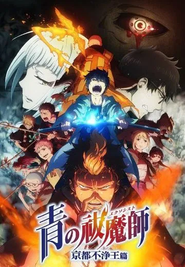 青之驱魔师 京都不净王篇