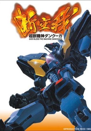 超兽机神断空我