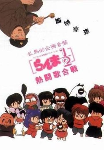 乱马1/2 热斗歌合战