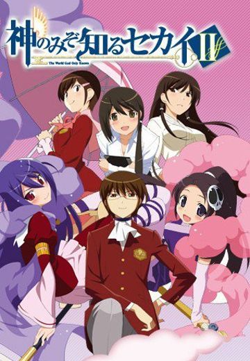 只有神知道的世界II