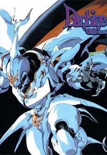 圣战士丹拜因：新传奇（New Story of AURA BATTLER Dunbine）