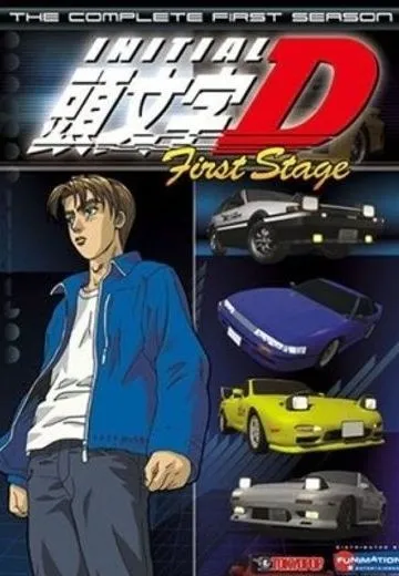 头文字D