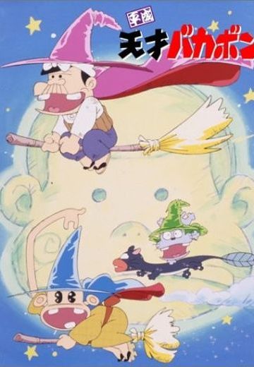 平成天才傻鹏