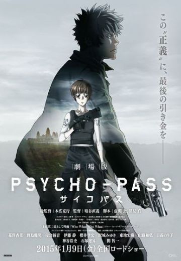 剧场版 PSYCHO-PASS 心理测量者