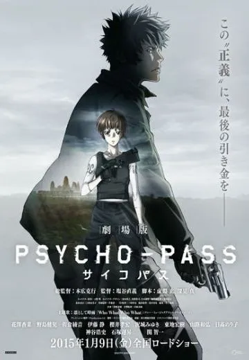 剧场版 PSYCHO-PASS 心理测量者