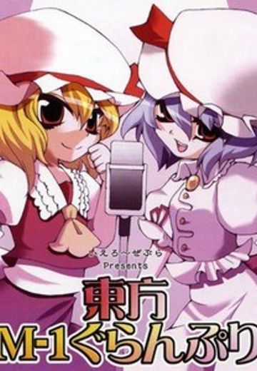 第一届东方M-1漫才大赛