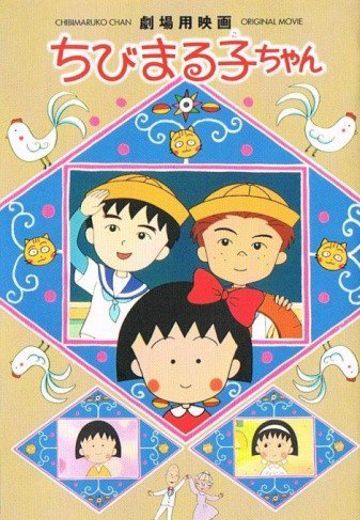 樱桃小丸子 电影版 友情岁月