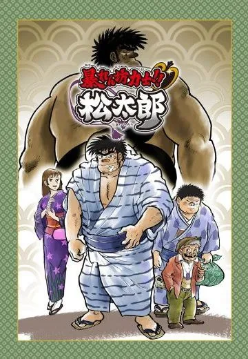 相扑力士松太郎