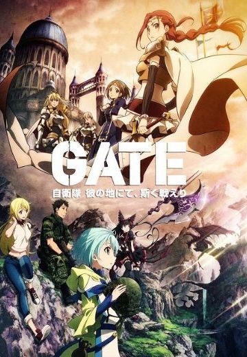 GATE 奇幻自卫队