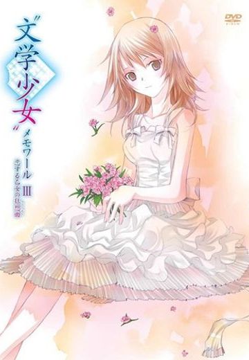 文学少女 热恋少女们的狂想曲