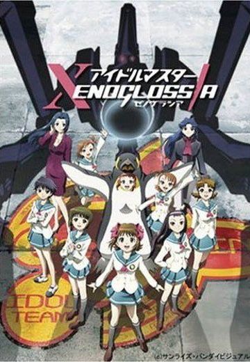 偶像大师 XENOGLOSSIA