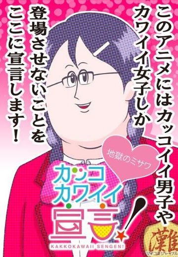 帅气可爱宣言! 第2季